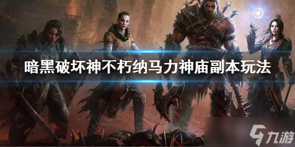 《暗黑破坏神不朽》纳马力神庙副本怎么玩？纳马力神庙副本玩法