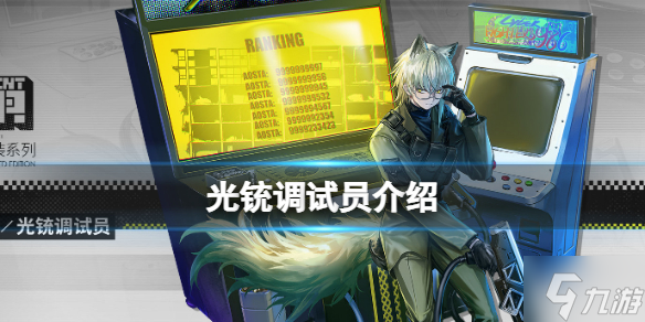 《明日方舟》奥斯塔全新换装介绍 光铳调试员换装介绍