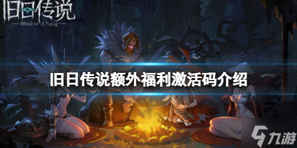 《旧日传说》福利激活码介绍 不删档测试激活码介绍