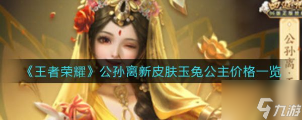 王者<a id='link_pop' class='keyword-tag' href='https://www.9game.cn/ryyt/'>荣耀玉兔</a>公主多少钱 公孙离新皮肤玉兔公主价格一览