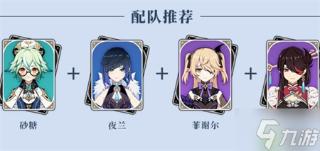 原神夜兰感电队搭配分析