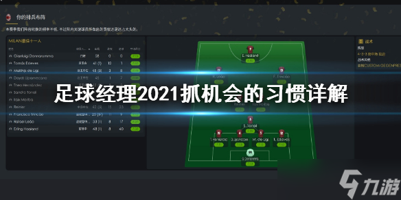 《足球经理2021》什么习惯可以帮助抓机会？抓机会的习惯详解