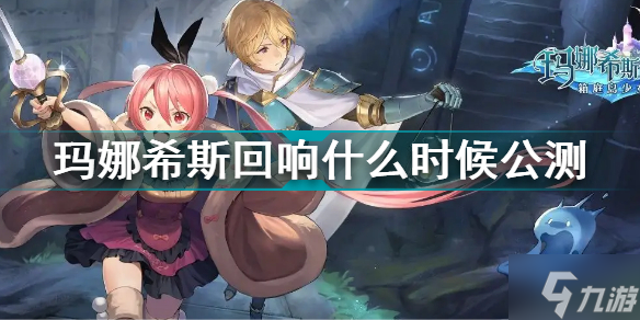 玛娜希斯回响什么时候公测介绍 公测时间