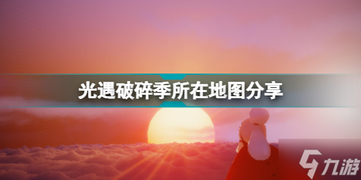光遇破碎季在哪个地图 光遇破碎季所在地图分享