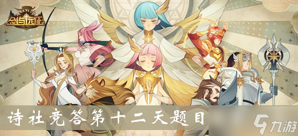 《<a id='link_pop' class='keyword-tag' href='https://www.9game.cn/jianyuyuanzheng/'>剑与远征</a>》诗社竞答第十二天题目答案一览