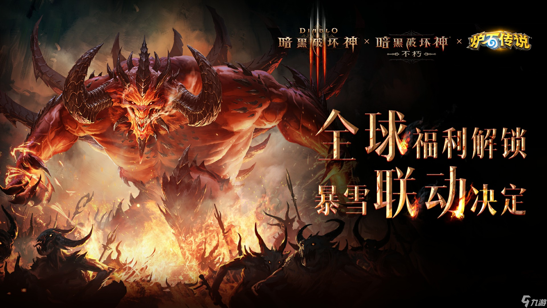 《暗黑破坏神：不朽》联动《暗黑3》《炉石传说》 福利超多！