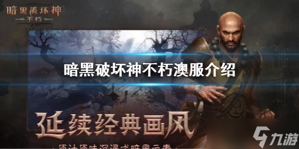 《暗黑破坏神不朽》澳服和国服有什么区别？暗黑不朽澳服介绍