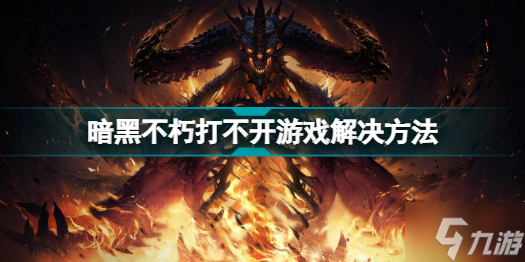 暗黑破坏神不朽开始游戏点不了怎么办 暗黑破坏神手游不朽打不开游戏解决方法