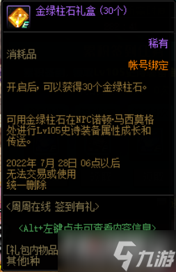 2022《DNF》周周在線簽到有禮活動詳細介紹