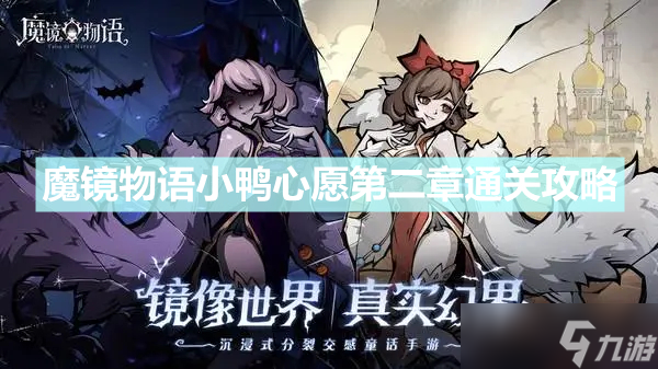 《魔鏡物語》小鴨心愿第二章怎么過 小鴨心愿第二章通關攻略