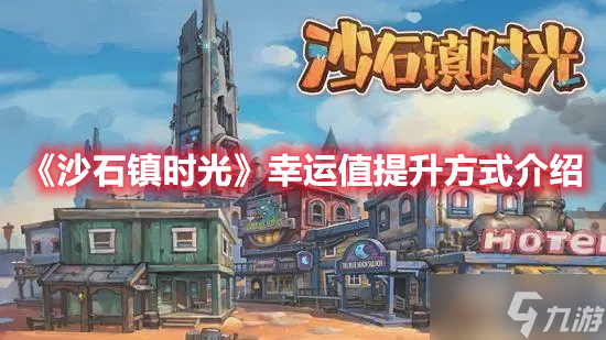 《沙石镇时光》幸运值提升方式介绍