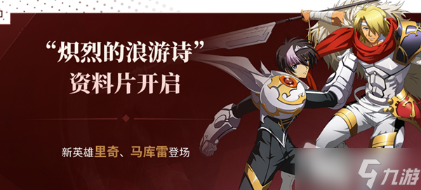 《梦幻模拟战》2022炽烈的浪游诗版本介绍