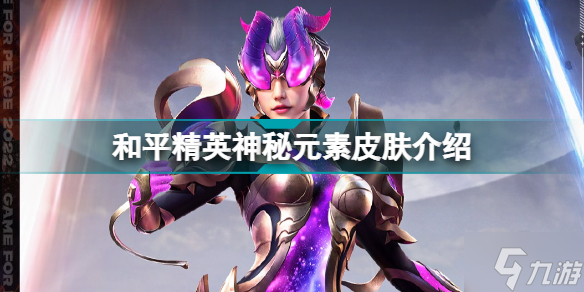 和平精英神秘元素新皮肤怎么样 和平精英神秘元素皮肤介绍
