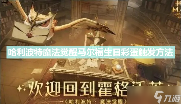 《哈利波特魔法觉醒》马尔福生日彩蛋怎么触发 马尔福生日彩蛋触发方法分享