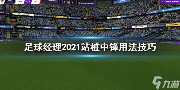 《足球经理2021》站桩中锋是什么？站桩中锋用法技巧分享