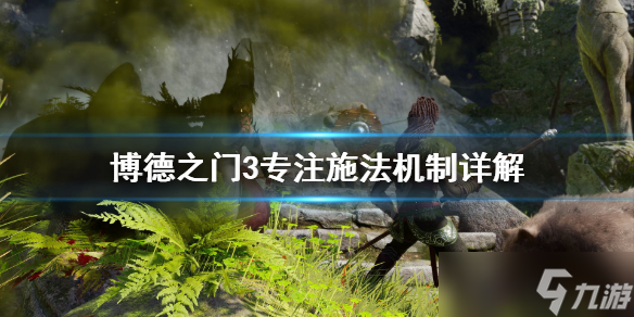 《博德之门3》怎么专注施法？专注施法机制详解