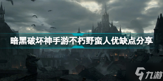 暗黑破坏神不朽野蛮人怎么样 暗黑破坏神手游不朽野蛮人优缺点分享