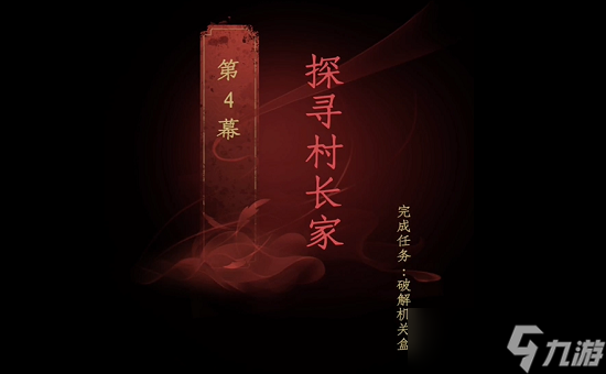 《情棺》第四章攻略