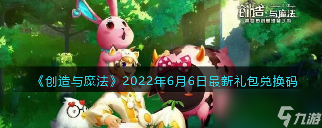 《创造与魔法》2022年6月6日<a href=