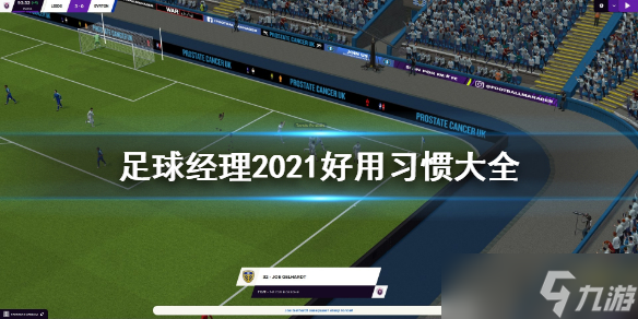 《足球经理2021》好用习惯大全