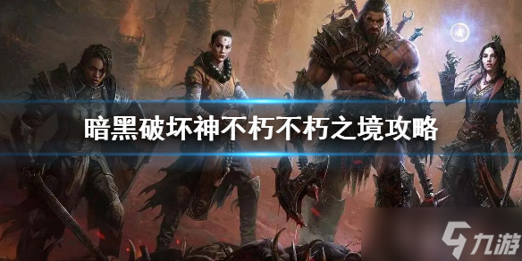 《暗黑破壞神不朽》不朽之境副本怎么玩？不朽之境攻略