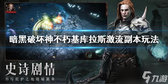 《暗黑破坏神不朽》基库拉斯激流副本怎么玩？基库拉斯激流副本玩法