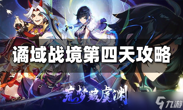 原神谲域战境第四天图文攻略 谲域战境第四天怎么打？