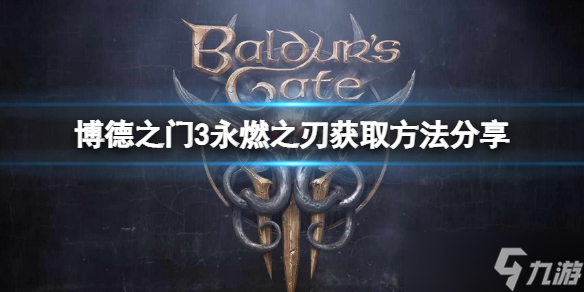 《博德之门3》永燃之刃怎么获得？永燃之刃获取方法介绍