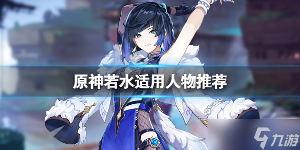 《原神》若水适合给谁？若水适用人物推荐