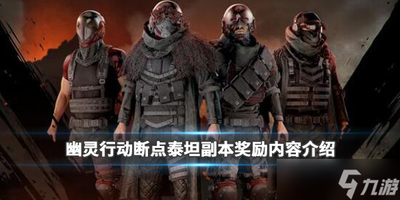 《幽灵行动断点》泰坦副本奖励内容介绍 泰坦副本奖励是什么？