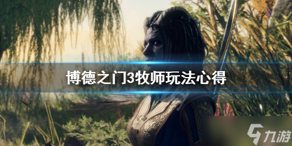 《博德之门3》牧师职业有哪些领域？牧师玩法心得