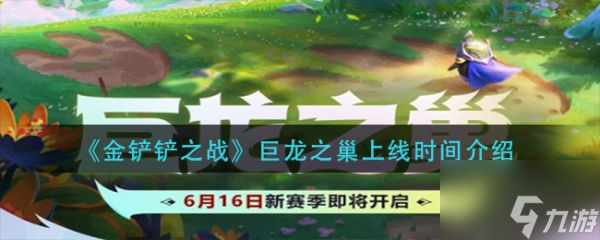 金铲铲之战巨龙之巢上线时间介绍 具体一览