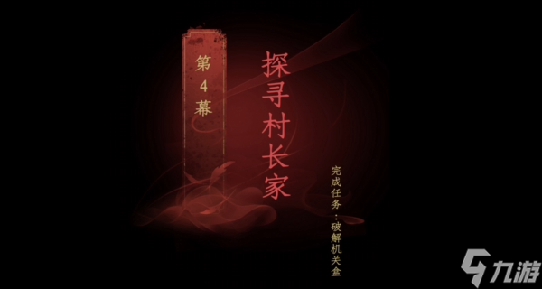 情棺第四章攻略