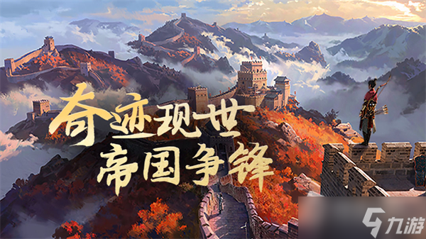 《重返帝国》奇迹现世版本介绍