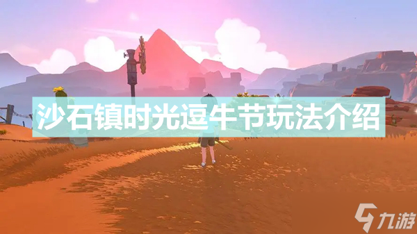 《沙石镇时光》逗牛节怎么参加 逗牛节玩法详解