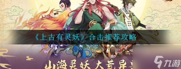上古有灵妖合击技能推荐 上古有灵妖合击推荐攻略