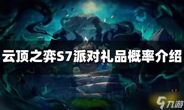 云頂之弈S7派對(duì)禮品里面有什么 派對(duì)禮品概率介紹