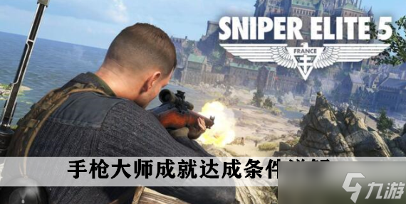 狙擊精英5手槍大師成就達成條件詳解