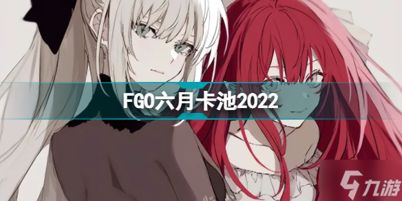 FGO六月卡池2022 FGO国服六月有什么卡池