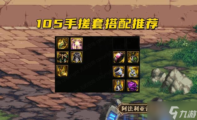《DNF》105手搓套搭配介绍