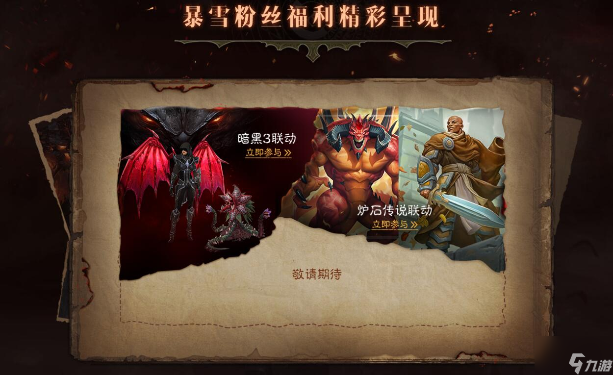 《暗黑破坏神：不朽》联动《暗黑3》《炉石传说》 福利超多！