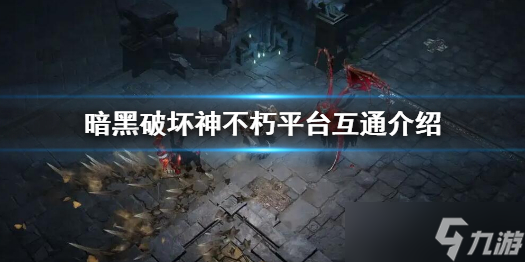 《暗黑破坏神不朽》和pc端互通吗？平台数据互通介绍