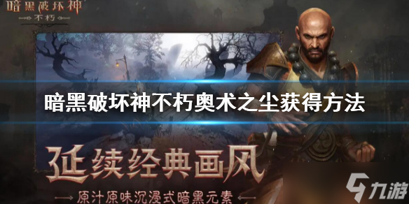 《暗黑破坏神不朽》奥术之尘怎么刷？奥术之尘获得方法