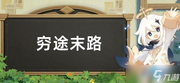 原神穷途末路进入新的空间解密流程攻略