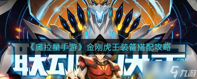 <a id='link_pop' class='keyword-tag' href='https://www.9game.cn/alx/'>奥拉星手游</a>金刚虎王装备搭配推荐一览