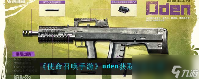 《使命召唤手游》oden获取方法介绍