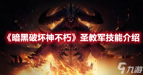 《暗黑破坏神不朽》圣教军技能介绍