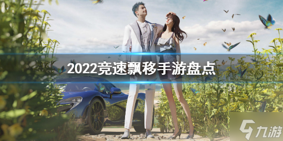 超好玩游戏推荐 2022竞速飘移手游盘点