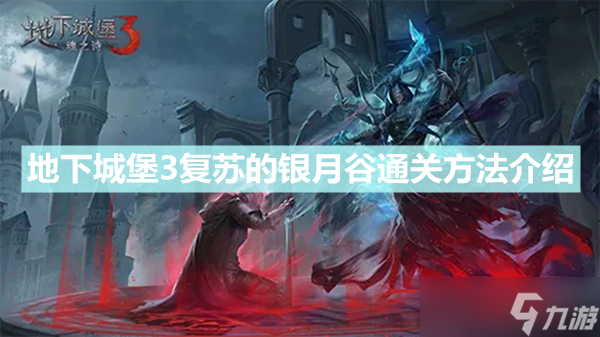 《地下城堡3》复苏的银月谷怎么过 复苏的银月谷通关方法介绍