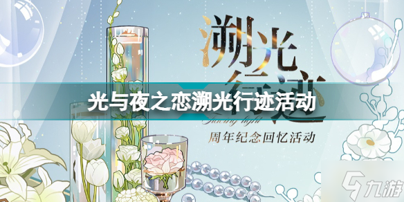 光与夜之恋溯光行迹活动怎么玩 光与夜之恋周年纪念回忆活动